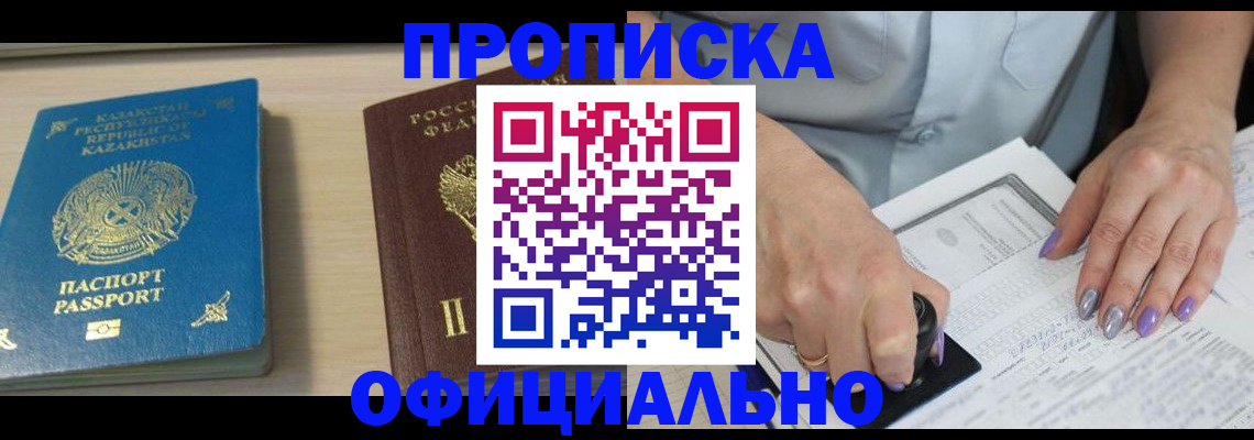 прописка 2025 в Видном