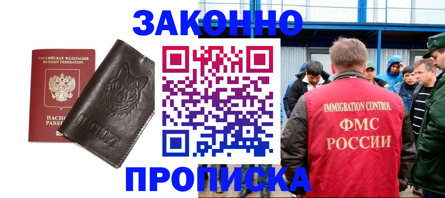 прописка от собственника в Видном