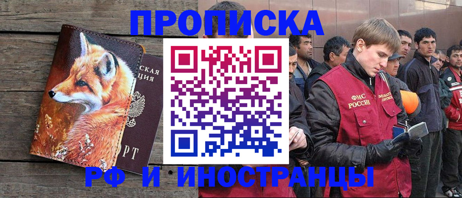прописка для работы в Видном